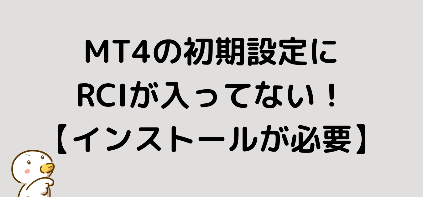 MT4　インディケーター　RCI　インストール