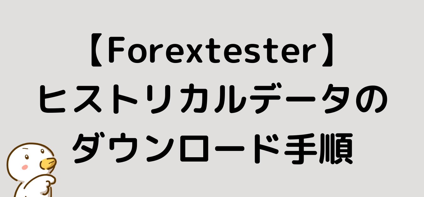 Forextester ヒストリカルデータ ダウンロード