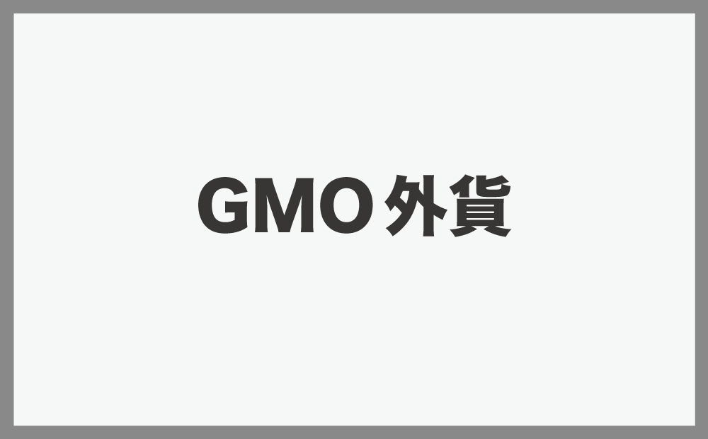 GMO外貨