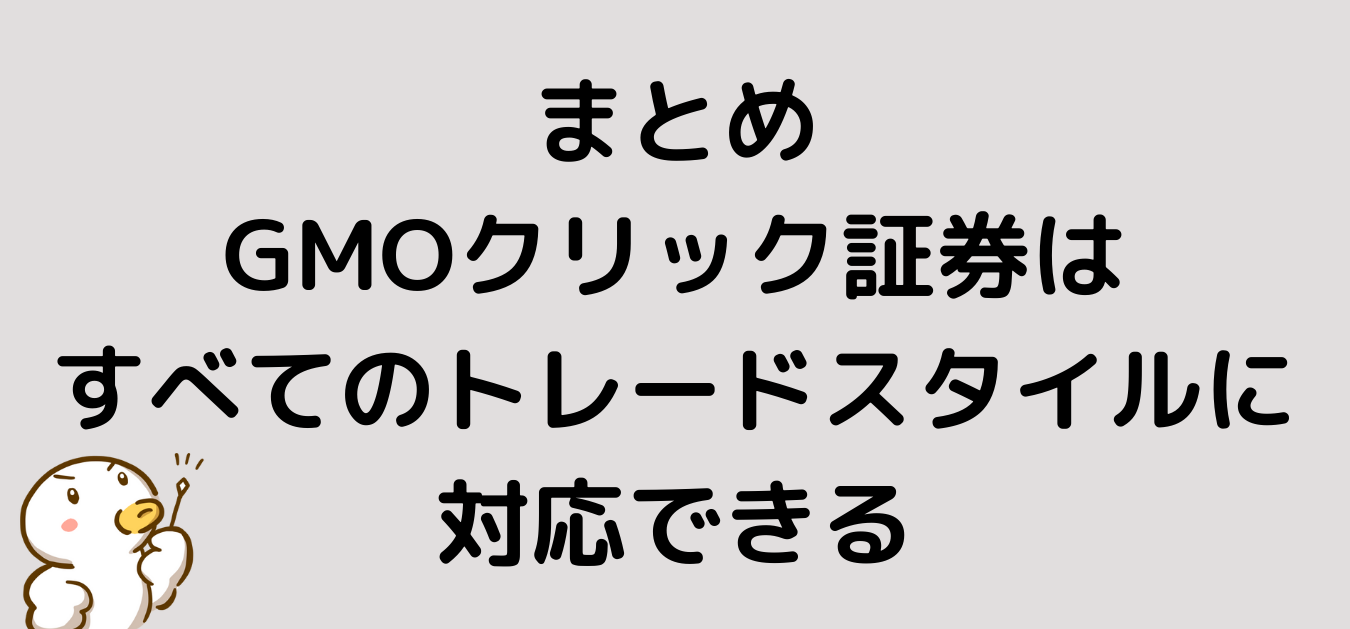 まとめ GMOクリック証券 すべてのトレードスタイルに対応できる