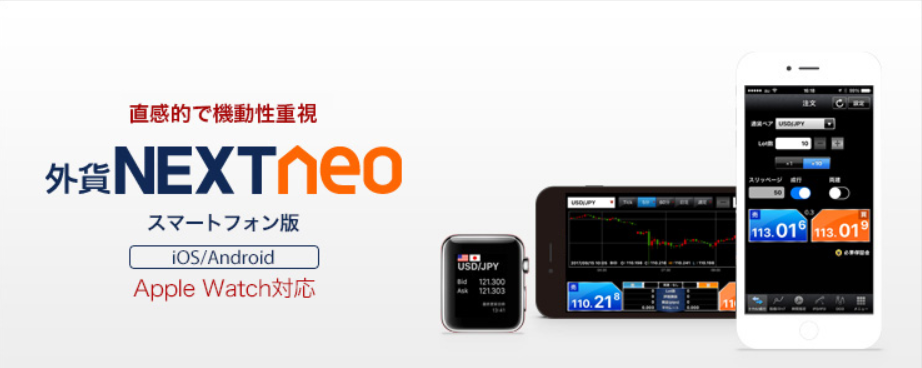 スマートフォン版 外貨NEXT neo 外為どっとコム