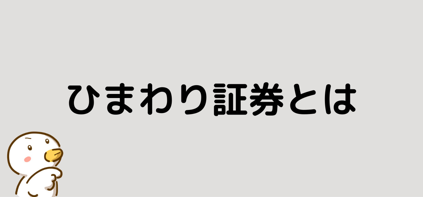 ひまわり証券とは