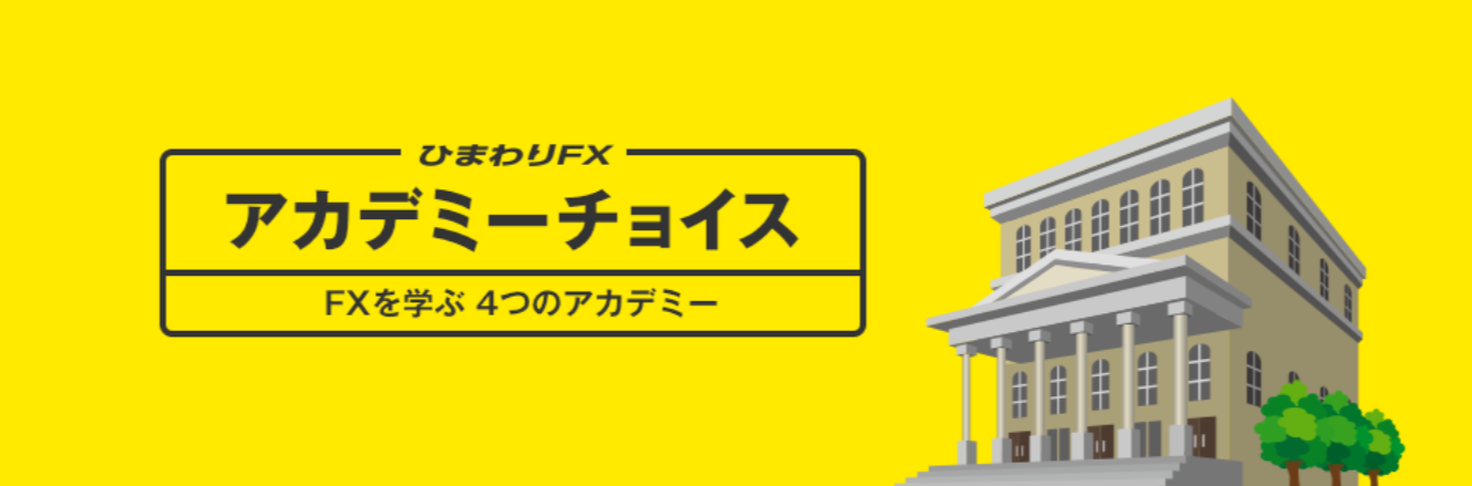 ひまわりFX アカデミーチョイス