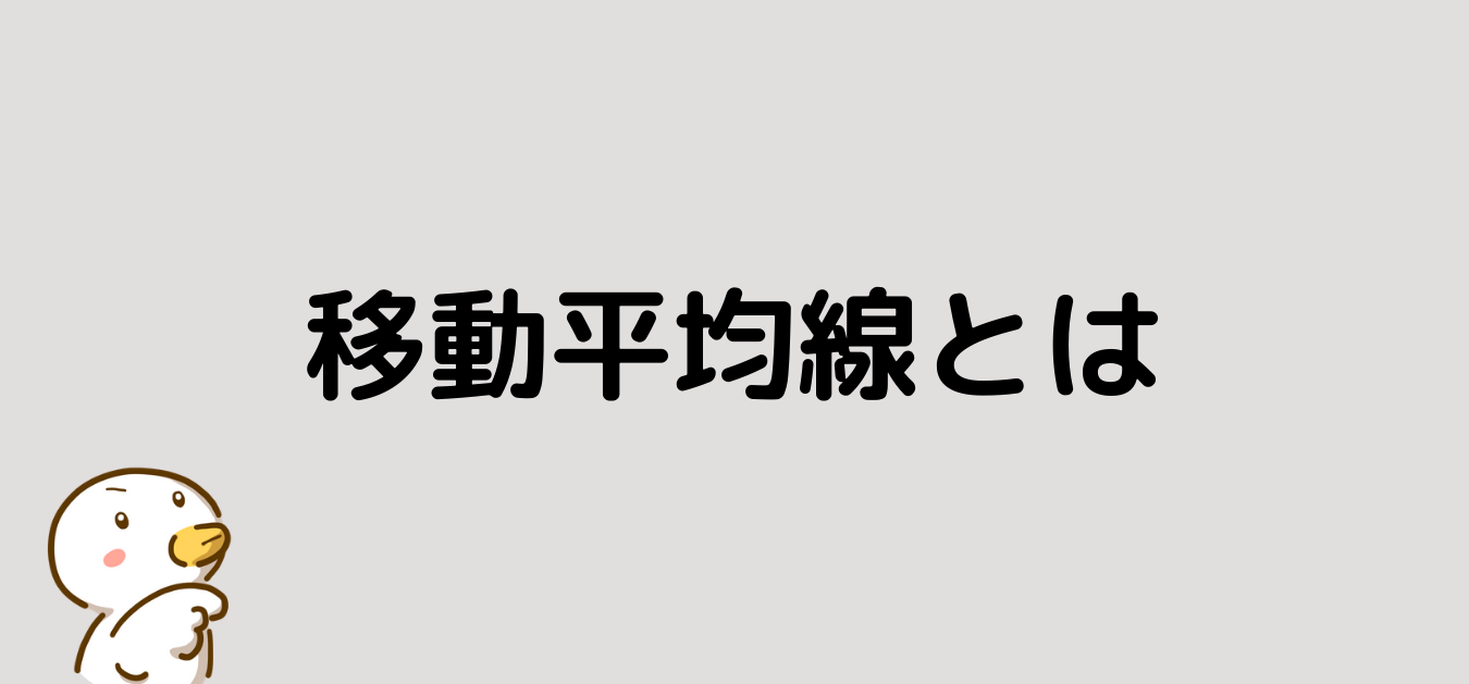 移動平均線とは