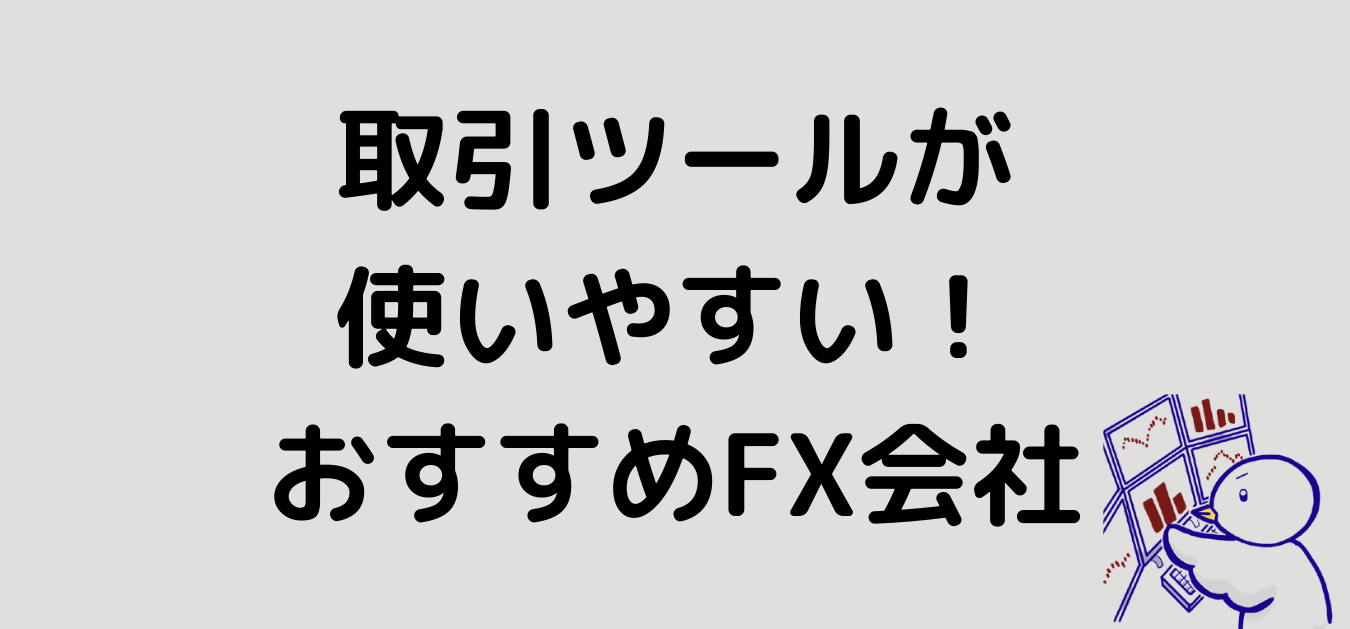 取引ツールが使いやすい　FX会社　おすすめ