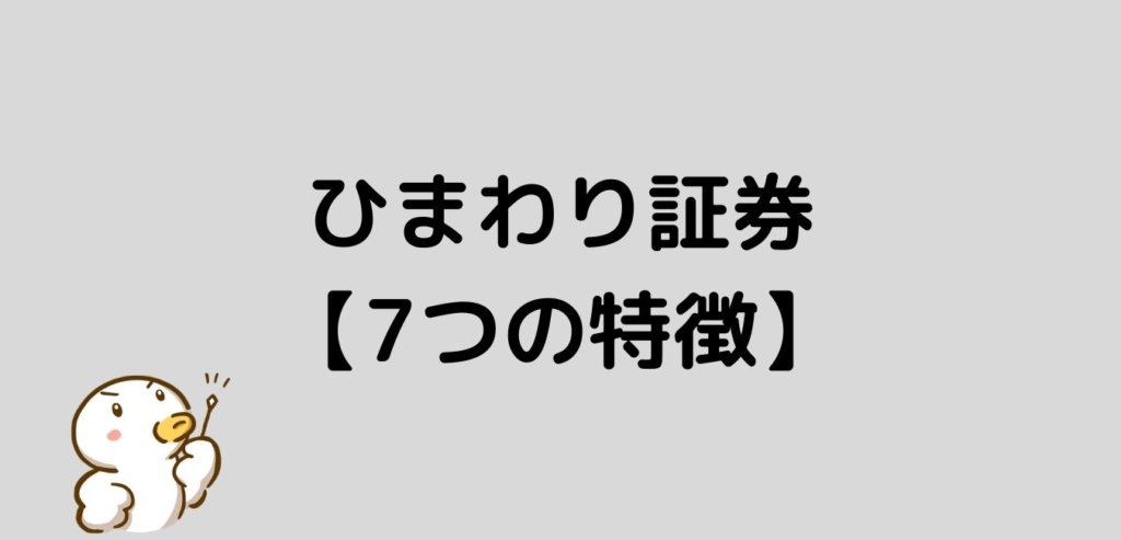 ひまわり証券　特徴