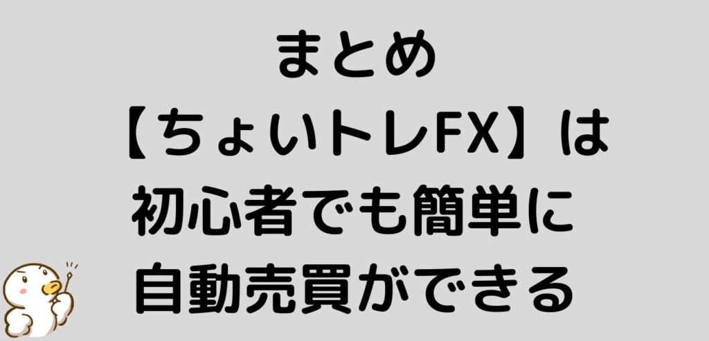 まとめ ちょいトレFX 初心者 簡単 自動売買