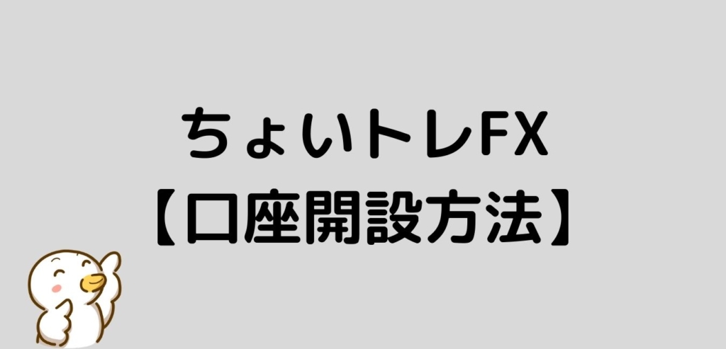 FXプライムbyGMO ちょいトレFX 口座開設方法