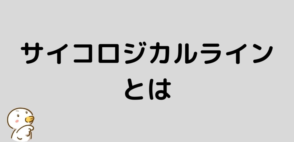 サイコロジカルライン　とは