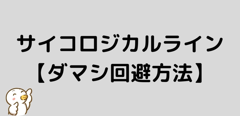 サイコロジカルライン　ダマシ　回避方法