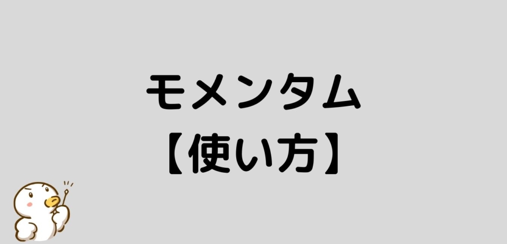 モメンタム　使い方