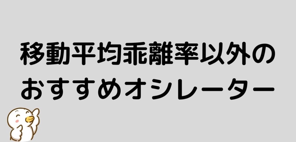 おすすめ オシレーター 移動平均乖離率