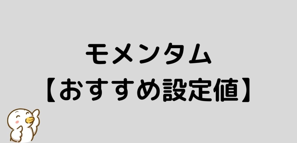 モメンタム　おすすめ　設定値