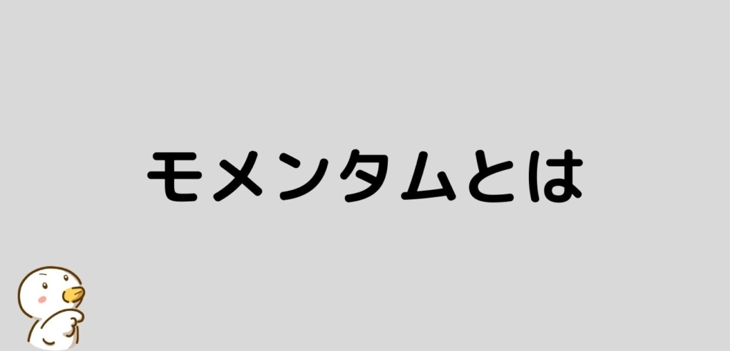 モメンタム　とは