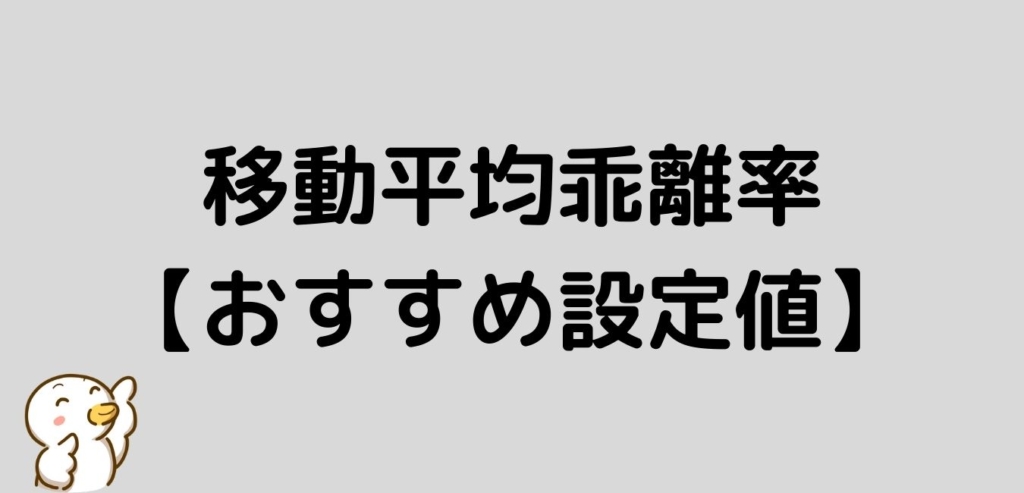 移動平均乖離率 おすすめ 設定値