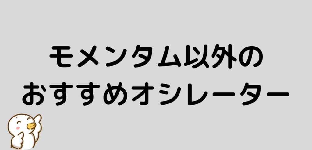 おすすめ　オシレーター