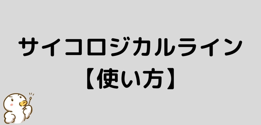 サイコロジカルライン　使い方