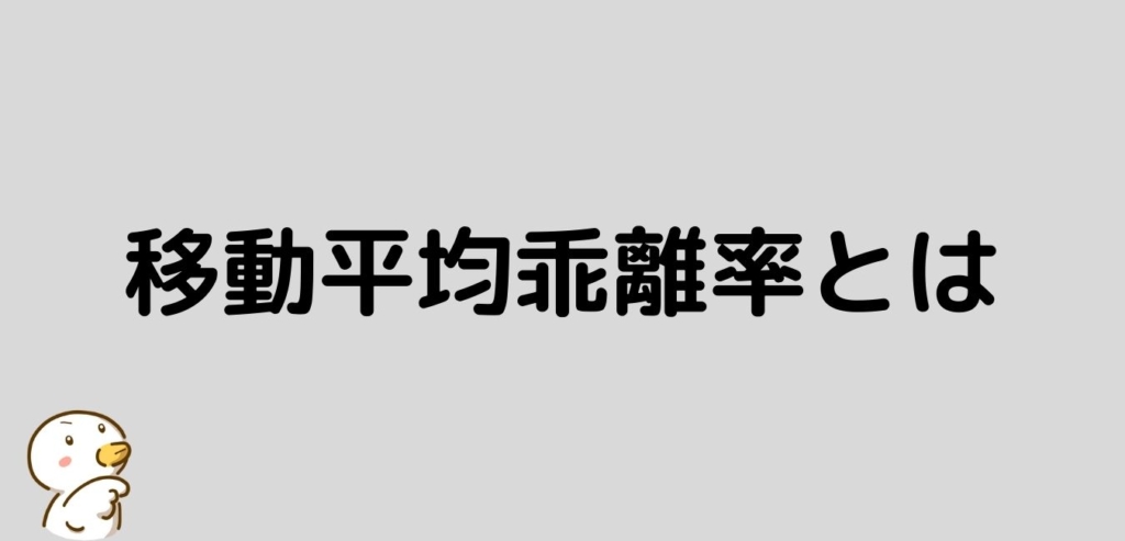 移動平均乖離率 とは