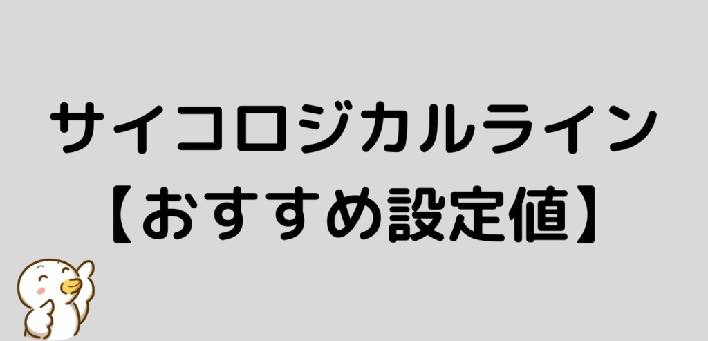 サイコロジカルライン　おすすめ　設定値