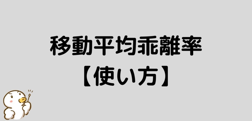 移動平均乖離率 使い方