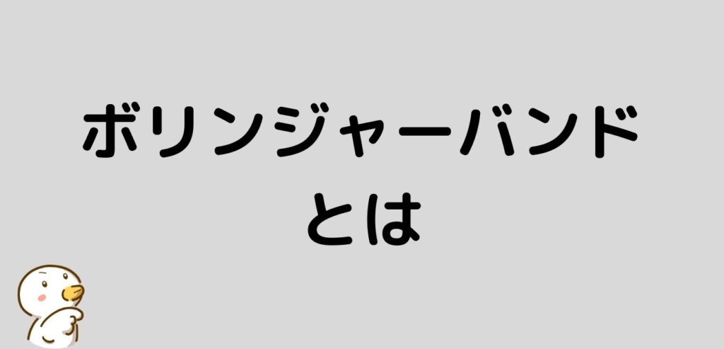 ボリンジャーバンド　とは　FX