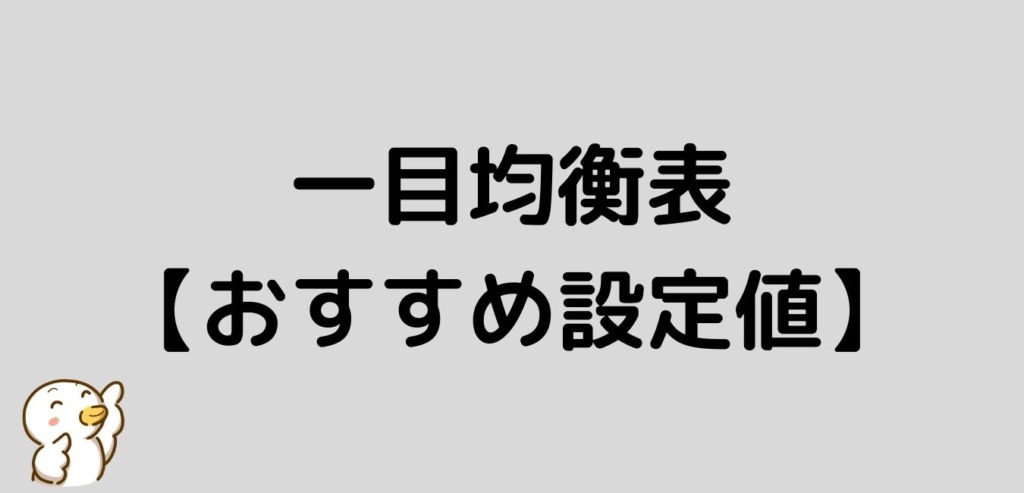 FX 一目均衡表 おすすめ 設定値