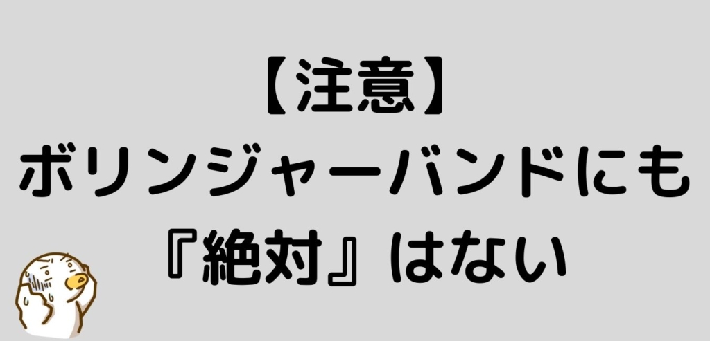 注意　ボリンジャーバンド　絶対はない