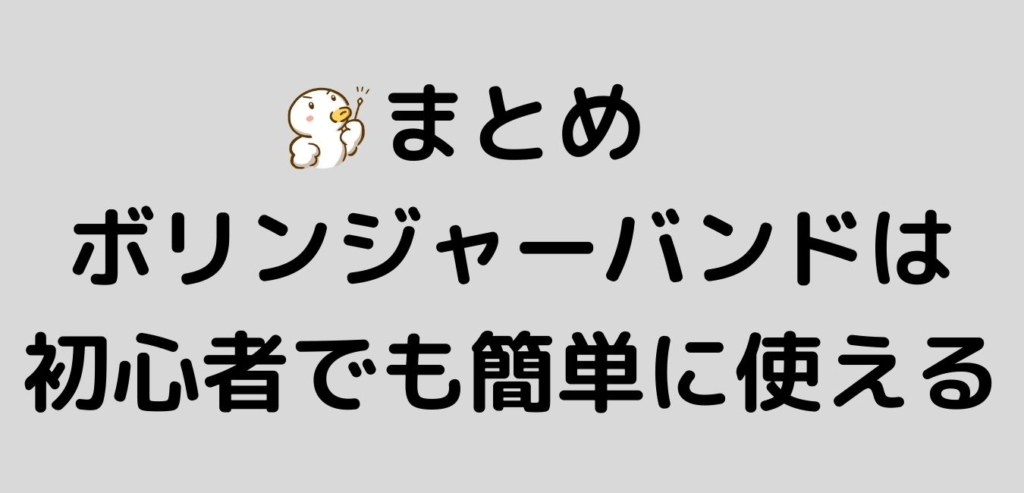 まとめ　ボリンジャーバンド　初心者　簡単