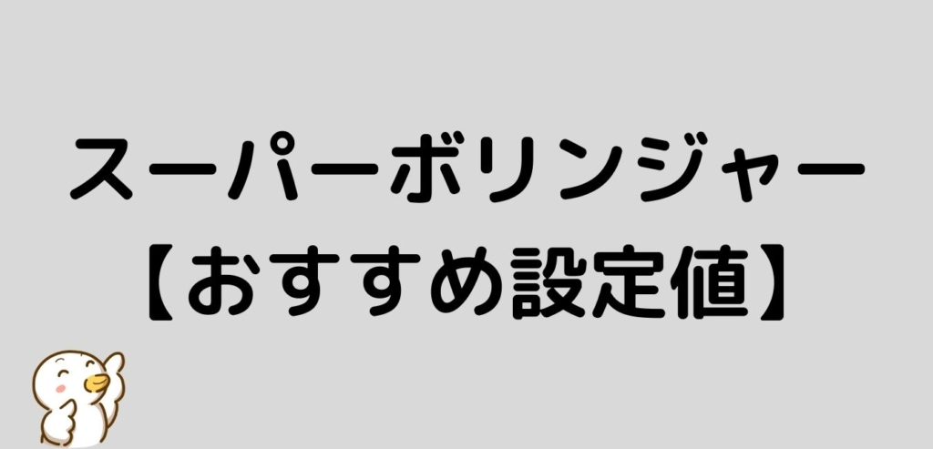 スーパーボリンジャー　おすすめ　設定値