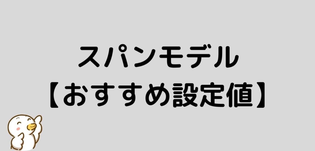 スパンモデル おすすめ 設定値