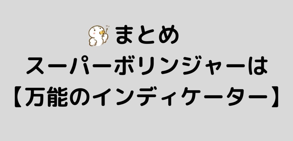 まとめ　スーパーボリンジャー