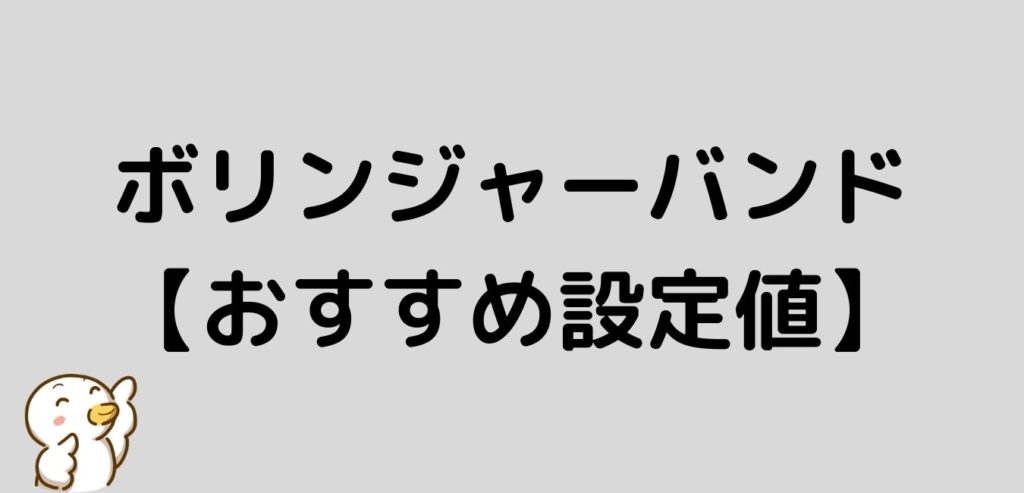 ボリンジャーバンド　おすすめ　設定値　FX