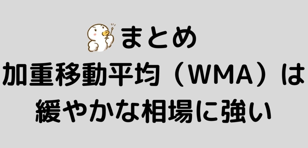 まとめ 加重移動平均線 WMA