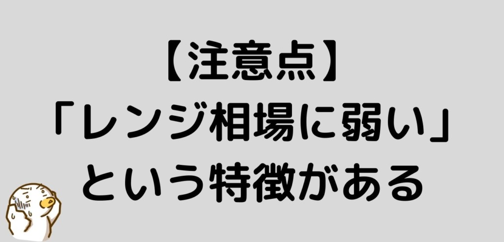 注意点 スパンモデル レンジ相場 弱い