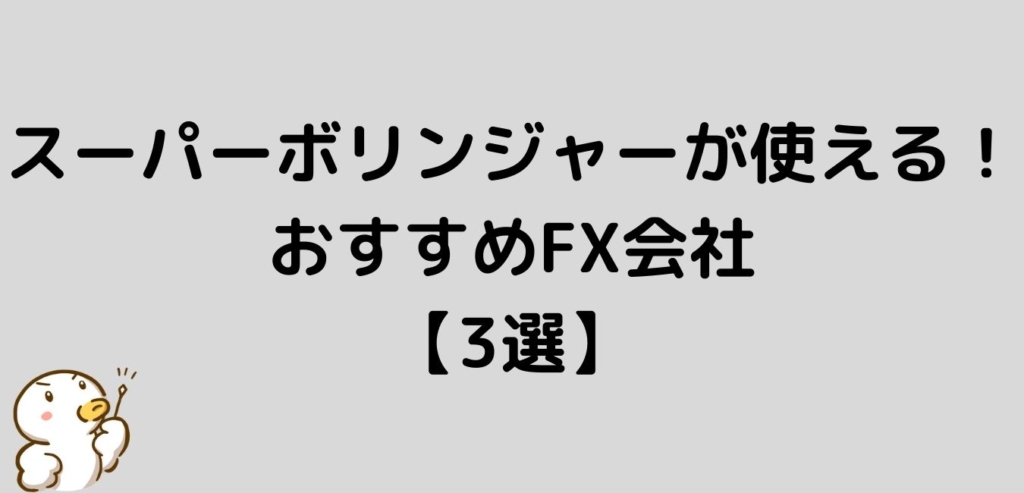 スーパーボリンジャー　おすすめ　FX会社