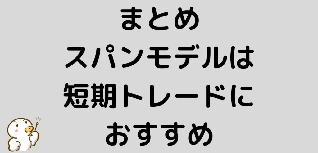 まとめ スパンモデル 短期トレード おすすめ