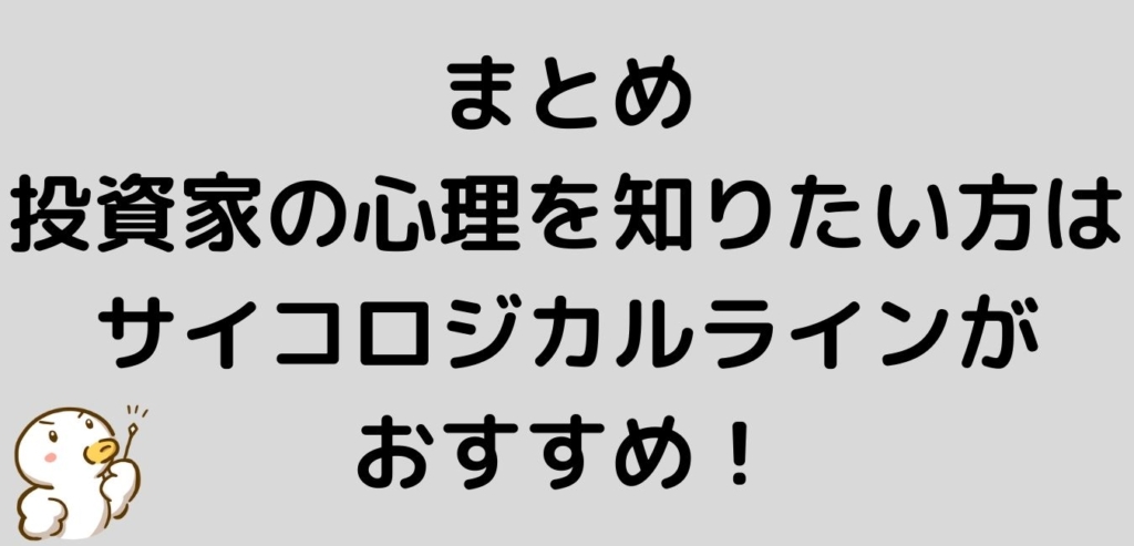 まとめ　サイコロジカルライン