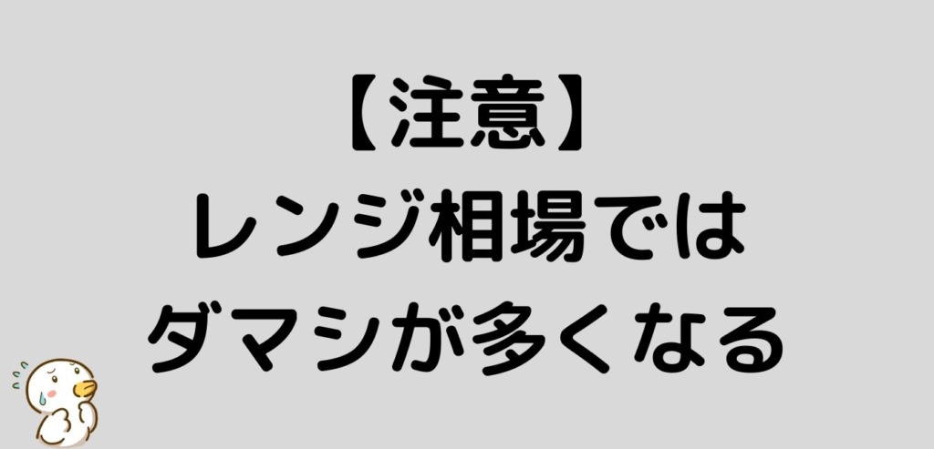 注意 レンジ相場 一目均衡表 ダマシ