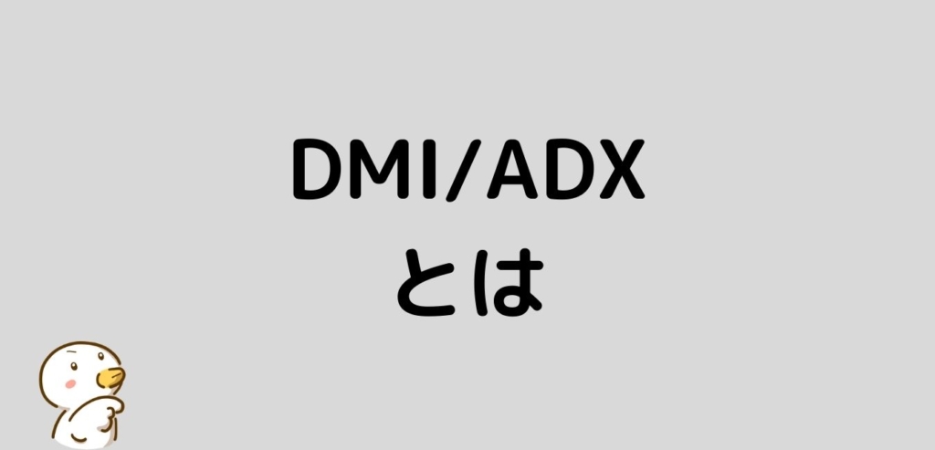 DMI　ADX　とは