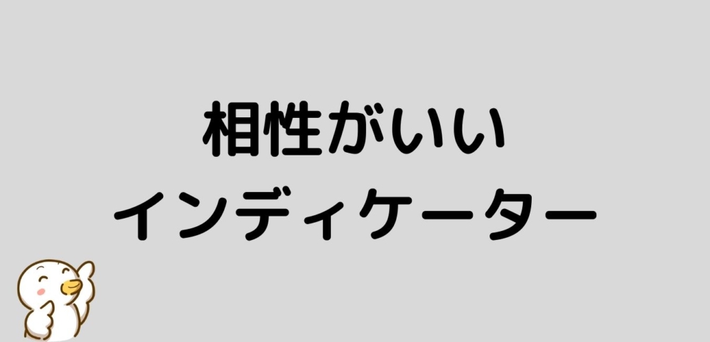 フィボナッチ　相性　インディケーター