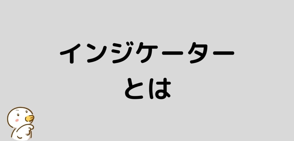 インジケーター　とは　FX
