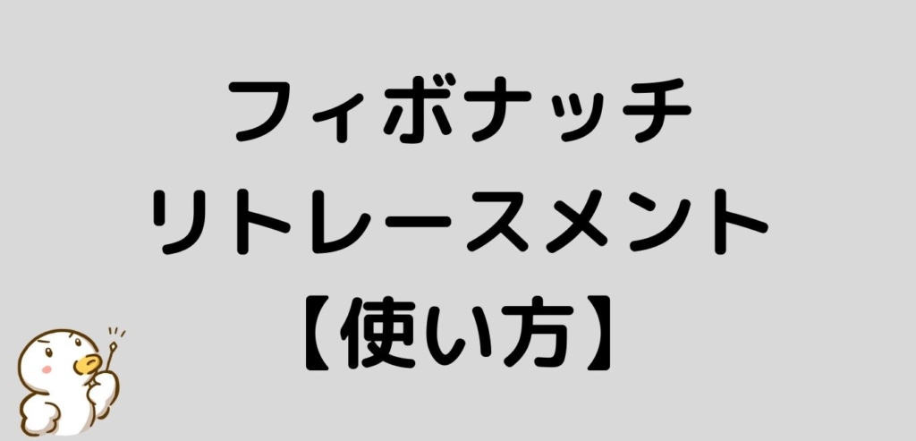 フィボナッチリトレースメント　使い方