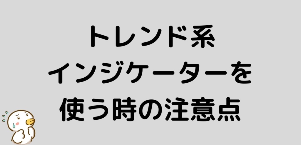 FX　トレンド系　インジケーター　使う　注意点