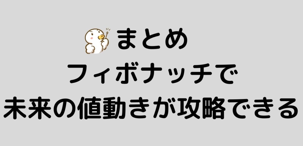 まとめ　フィボナッチ　未来　値動き　攻略