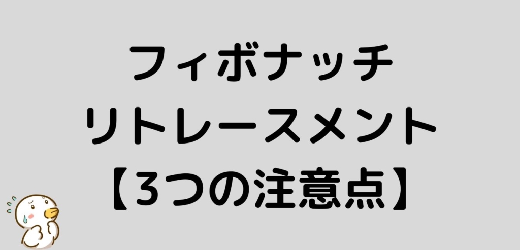 フィボナッチリトレースメント　注意点