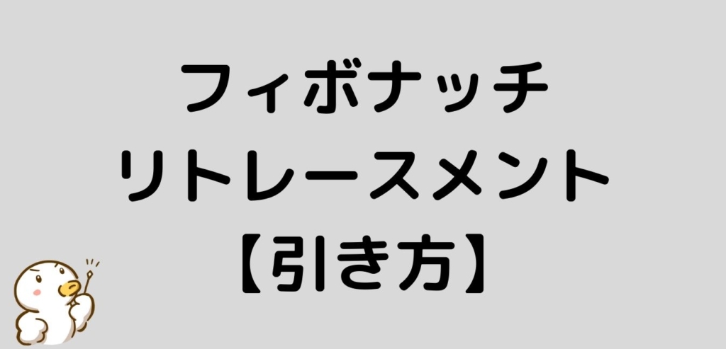 フィボナッチリトレースメント　引き方