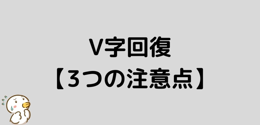 FX　V字回復　注意点