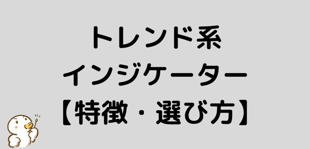 トレンド系　インジケーター　FX　特徴　選び方