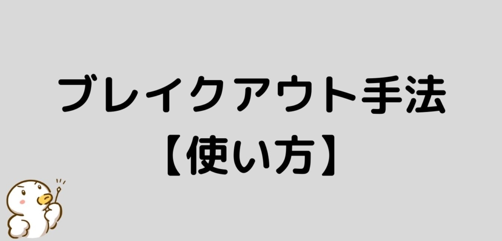 FX　ブレイクアウト手法　使い方