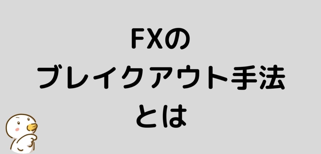 FX　ブレイクアウト手法　とは